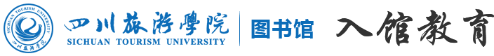 四川旅游学院图书馆